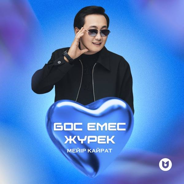 Мейір Қайрат - Бос емес жүрек