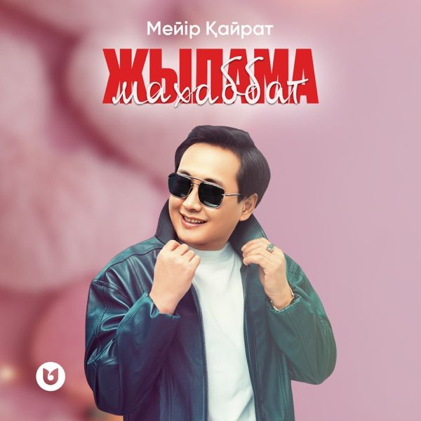 Мейір Қайрат - Жылама махаббат