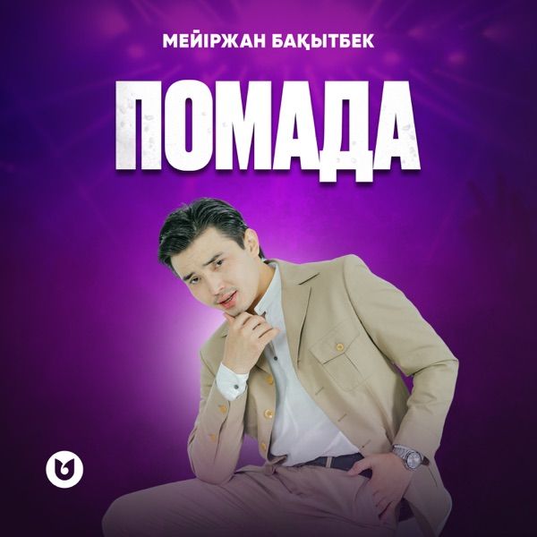 Мейіржан Бақытбек - Помада