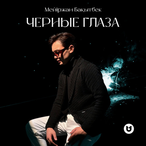Мейіржан Бақытбек – Черные глаза