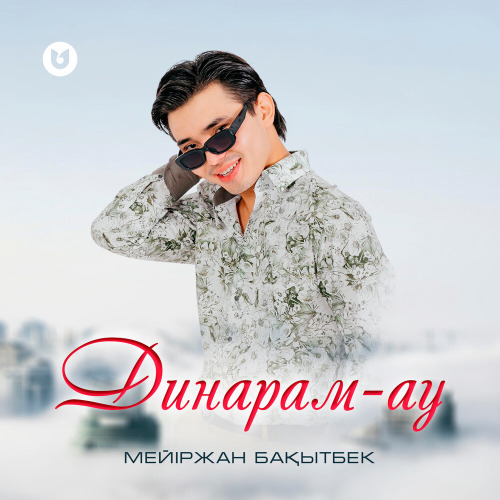 Мейіржан Бақытбек – Динарам–ау