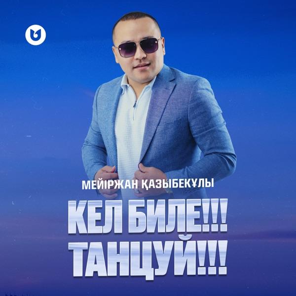 Мейіржан Қазыбекұлы – Кел биле!!! Танцуй!!!