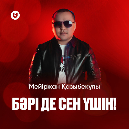 Мейіржан Қазыбекұлы - Бәрі де сен үшін!