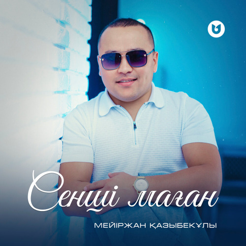 Мейіржан Қазыбекұлы - Сенші маған