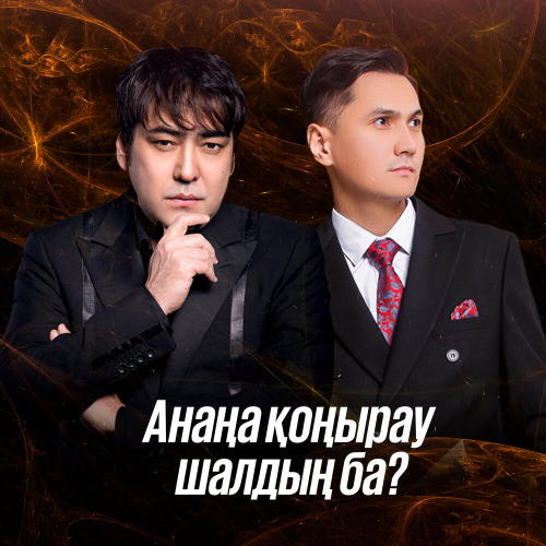 Мейрамбек Бесбаев & Райым Уайыс – Анаңа қоңырау шалдың ба?