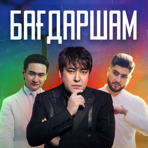 Мейрамбек Бесбаев feat. Әбдіжаппар Әлқожа & Төреғали Төреәлі – Бағдаршам