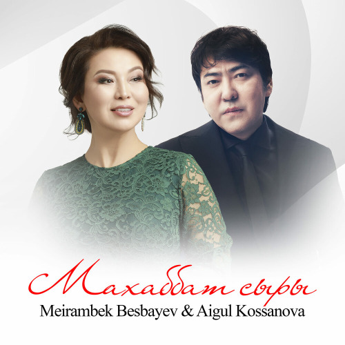 Мейрамбек Бесбаев & Aigul Kossanova - Махаббат сыры