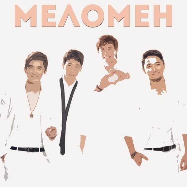 Меломен – Сүю жазы