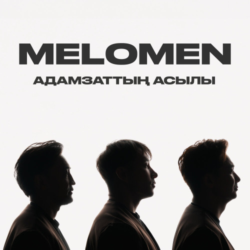 Меломен – Адамзаттың асылы