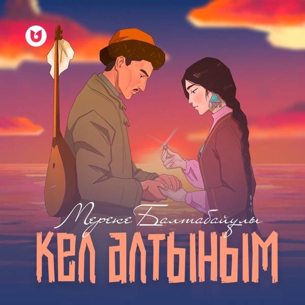 Мереке Балтабайұлы – Кел алтыным