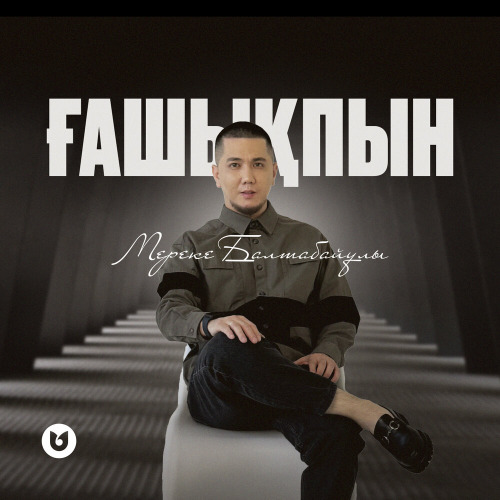 Мереке Балтабайұлы - Ғашықпын