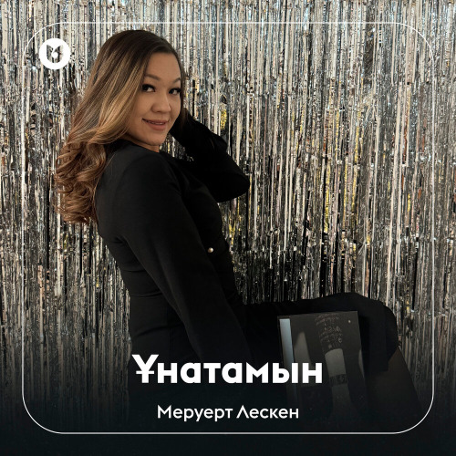 Меруерт Лескен - Ұнатамын