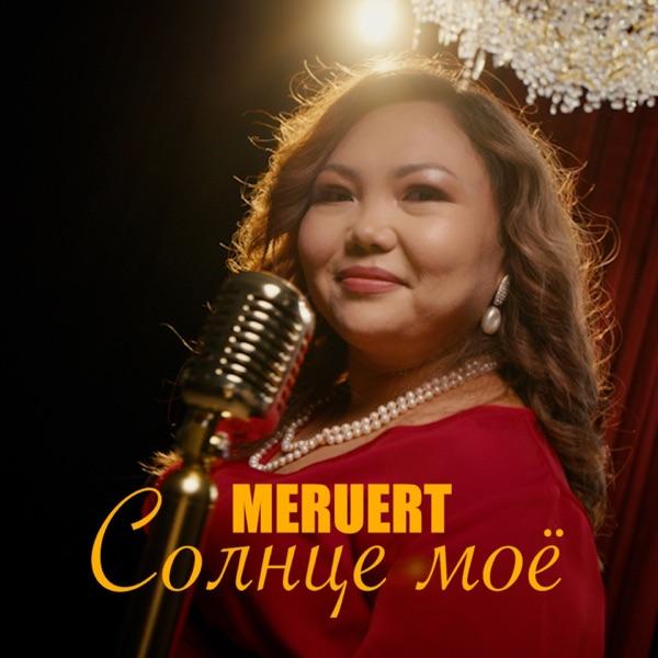 Meruert - Солнце мое