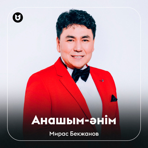 Мирас Бекжанов - Анашым-әнім
