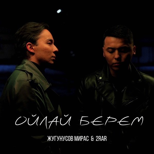 Мирас Жугунусов & 2Rar – Ойлай берем