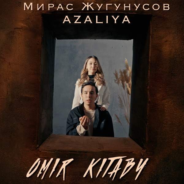 Мирас Жугунусов & AZALIYA – Omir Kitaby