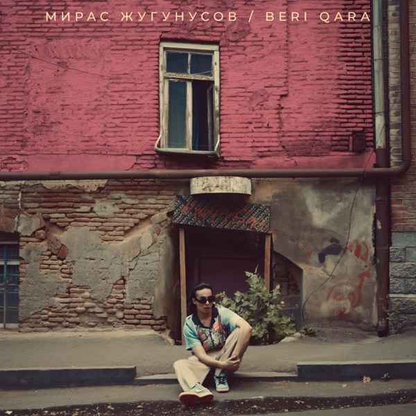 Мирас Жугунусов – Beri qara