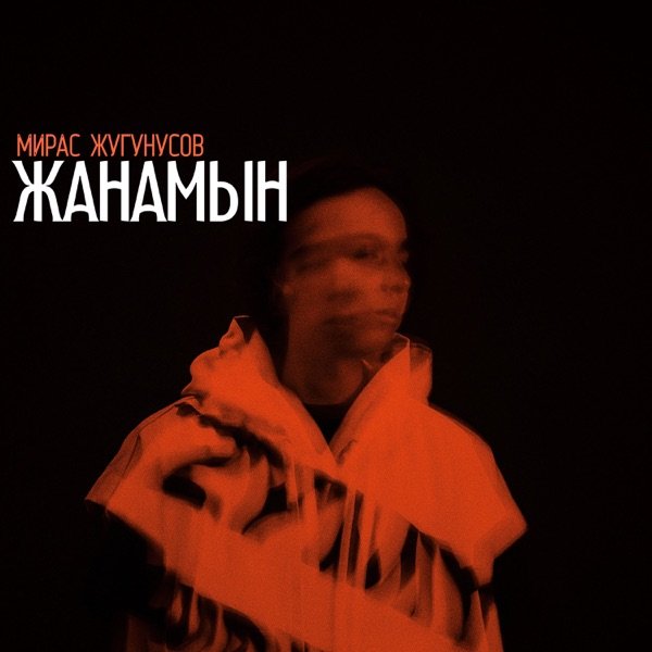 Мирас Жугунусов - Жанамын