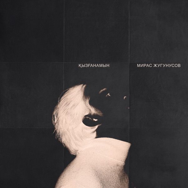 Мирас Жугунусов – Қызғанамын