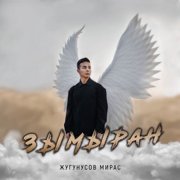 Мирас Жугунусов – Зымыран