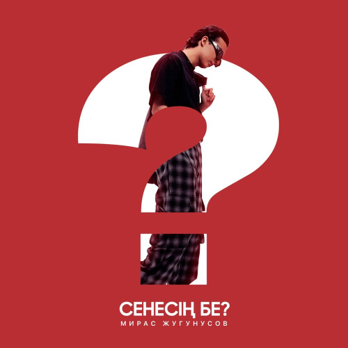 Мирас Жугунусов – Сенесің бе?