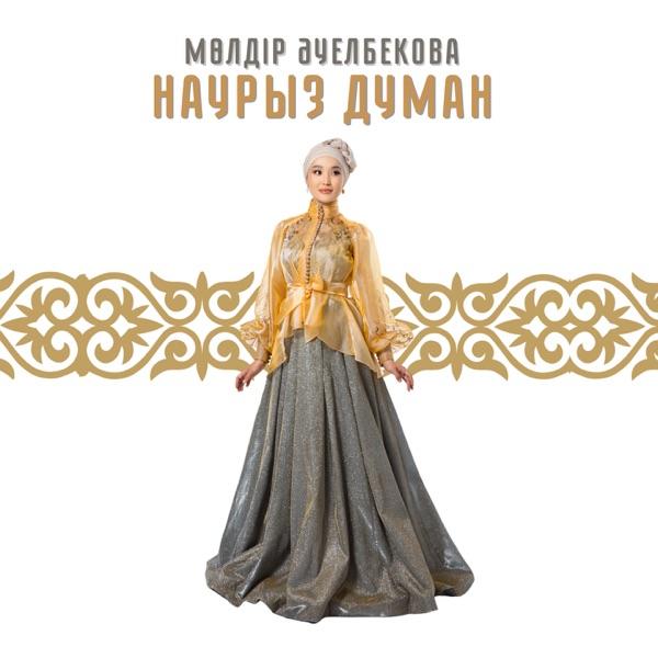 Мөлдір Әуелбекова – Наурыз думан