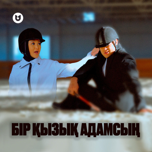 Мөлдір Әуелбекова feat. Әділет Жауғашар – Бір қызық адамсың