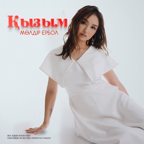 Мөлдір Ербол – Қызым