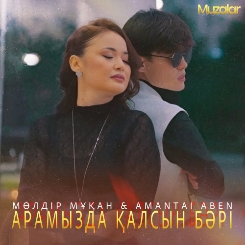 Мөлдір Мұқан & Амантай Абен - Арамызда қалсын бәрі