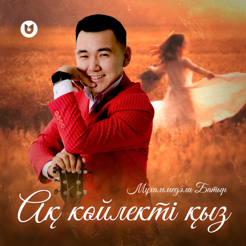 Мұхаммедәли Батыр - Ақ көйлекті қыз