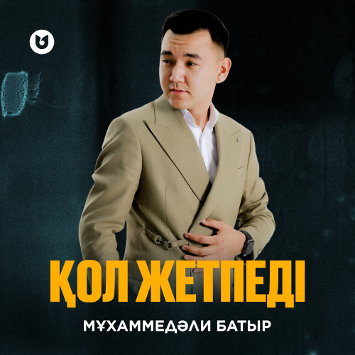 Мұхаммедәли Батыр - Қол жетпеді