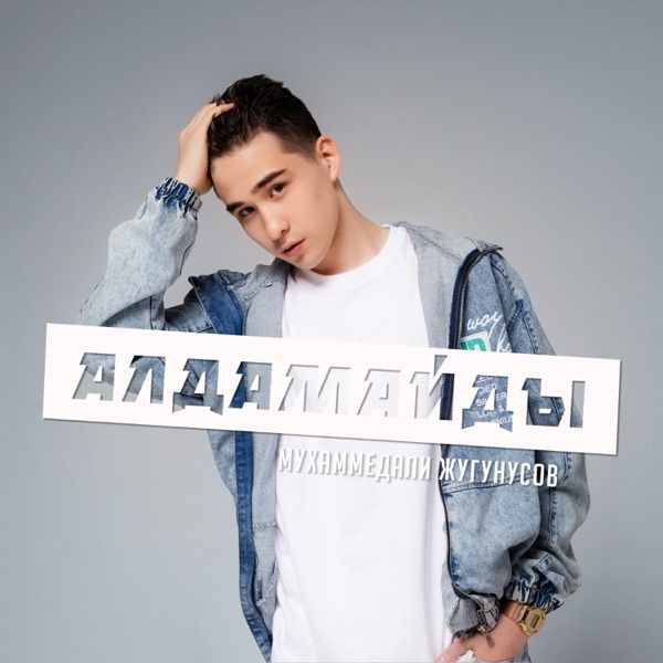 Мухаммедали Жугунусов – Алдамайды