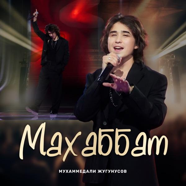 Мухаммедали Жугунусов – Махаббат