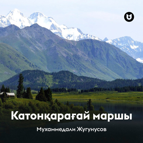 Мухаммедали Жугунусов – Катонқарағай маршы