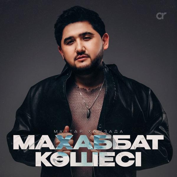 Мұхтар Ханзада - Махаббат көшесі