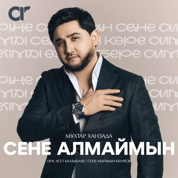Мұхтар Ханзада – Сене алмаймын