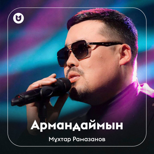 Мұхтар Рамазанов - Армандаймын