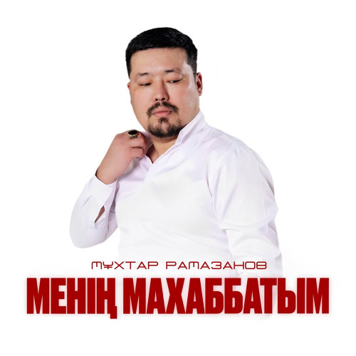 Мұхтар Рамазанов - Менің Махаббатым