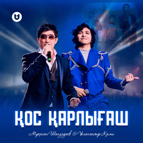 Мұқасан Шахзадаев & Ұланғасыр Қами – Қос қарлығаш