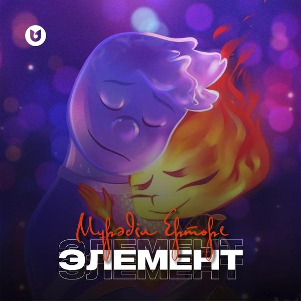 Мұрәділ Ертөре – Элемент