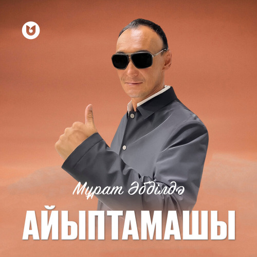 Мұрат Әбділдә – Айыптамашы