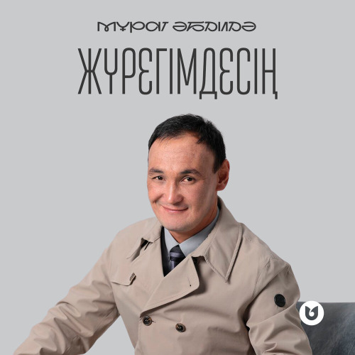 Мұрат Әбділдә – Жүрегімдесің