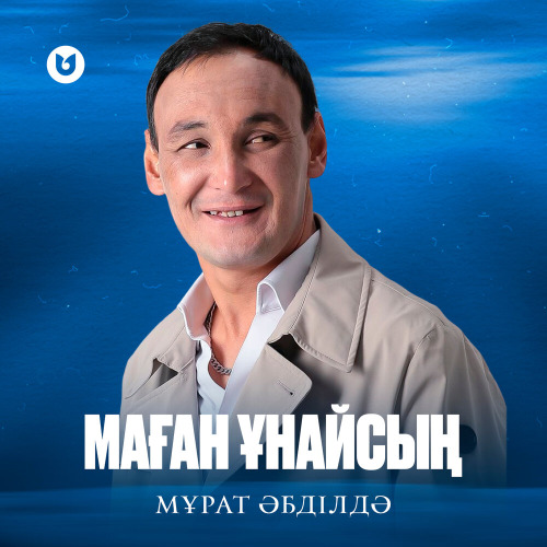 Мұрат Әбділдә – Маған ұнайсың