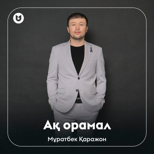 Мұратбек Қаражон - Ақ орамал