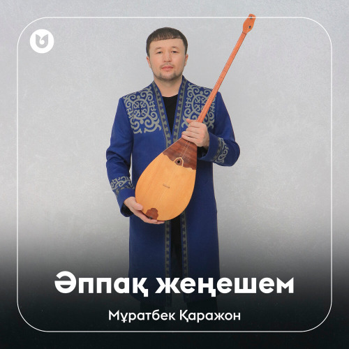 Мұратбек Қаражон - Әппақ жеңешем