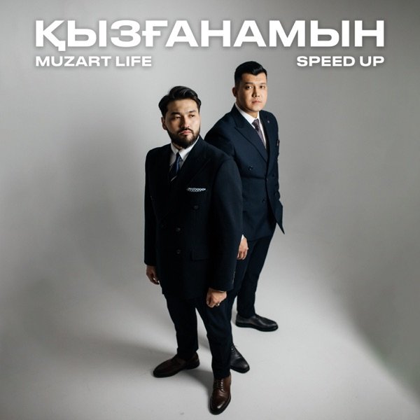 Muzart Life – Қызғанамын (Speed Up)