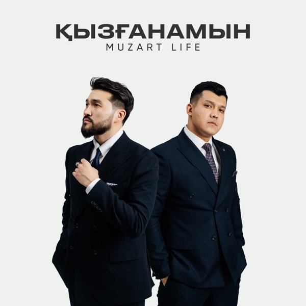 Muzart Life – Қызғанамын