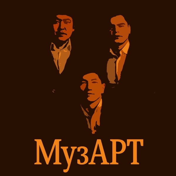 МузАрт – Бақ құсым