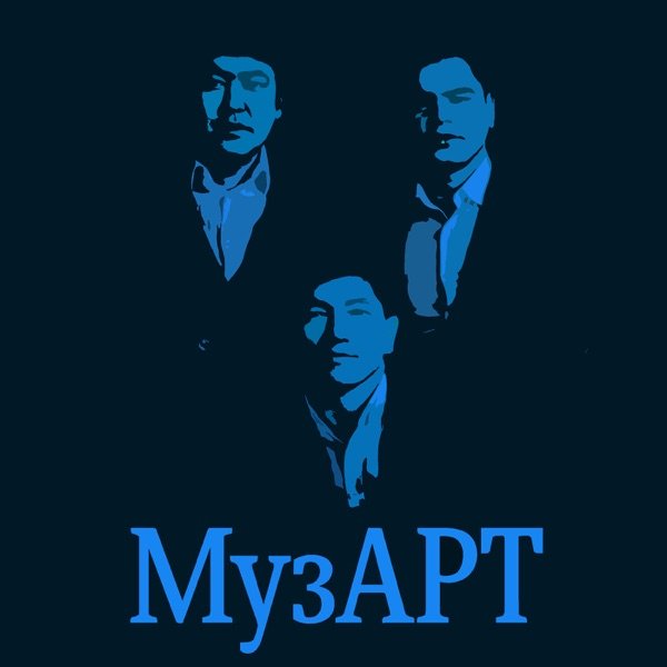 МузАрт – Жалған