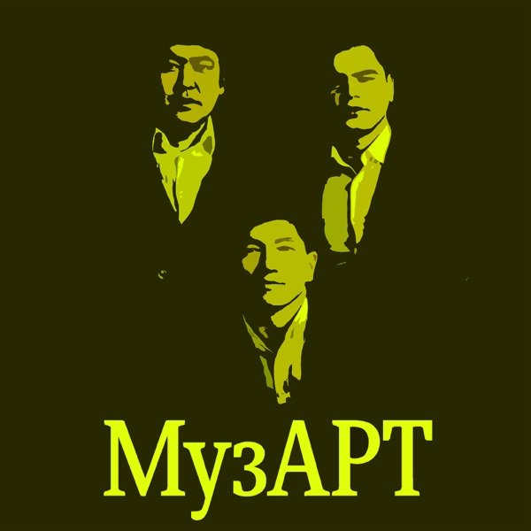МузАрт – Қайдасың